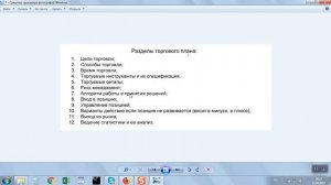 ➓ Как составить торговый план трейдера  23,09,18