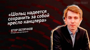 "Шольц надеется сохранить за собой кресло канцлера" - Егор Белячков