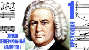 Прелюдия 1 / До мажор / ХТК / Иоганн Себастьян Бах / Фортепиано
#прелюдиябаха #прелюдия
