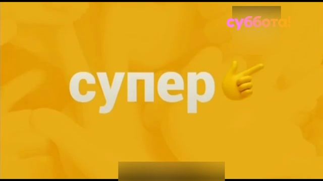 Реконструкция Прекращение вещание Супер 28.01.2021 И Смена логотипа Супер на Суббота