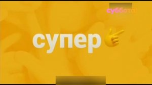 Реконструкция Прекращение вещание Супер 28.01.2021 И Смена логотипа Супер на Суббота