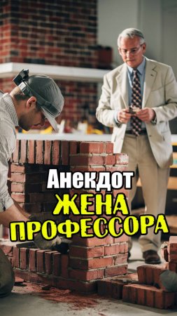 Анекдот про печника и профессора. Анекдот с бородой. #прикольные_анекдоты #анекдотыотсеребряного