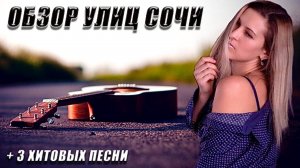 Дороги в Сочи / Обзор Сочи / Улицы Сочи / Музыка