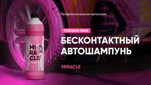 Розовый автошампунь для подготовленной воды - Miracle | Complex