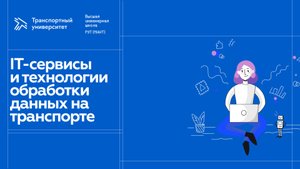 ИТ-сервисы и технологии обработки данных на транспорте