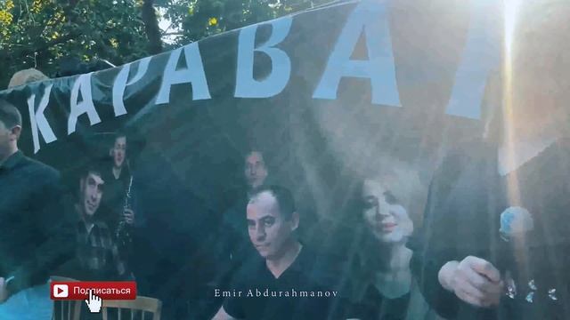 Гр Караван Зубейда #зубейда #Дагестанскаясвадьба #лезгинскаясвадьба