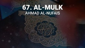 Сура 67 аль-Мульк - Ахмад Аль-Нуфайс