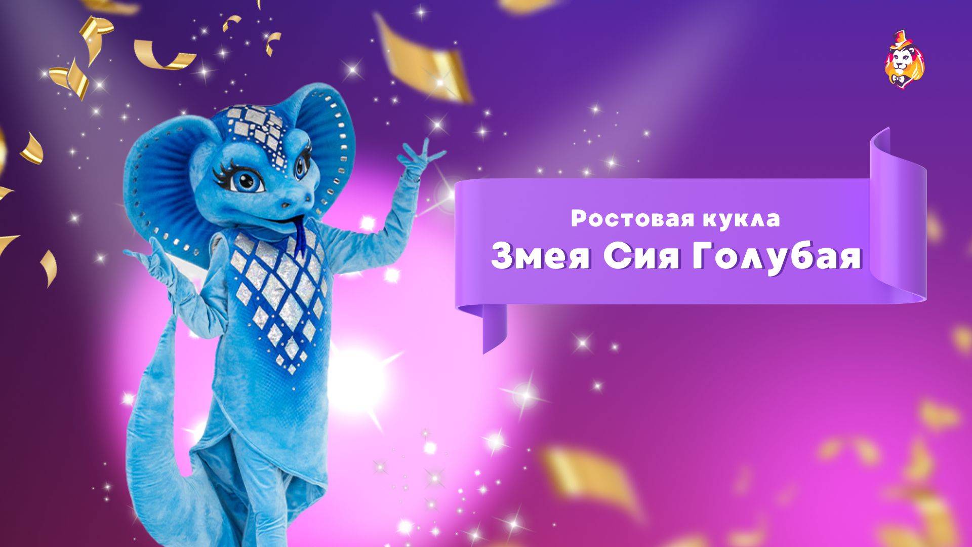 Ростовая кукла Змея Сия Голубая