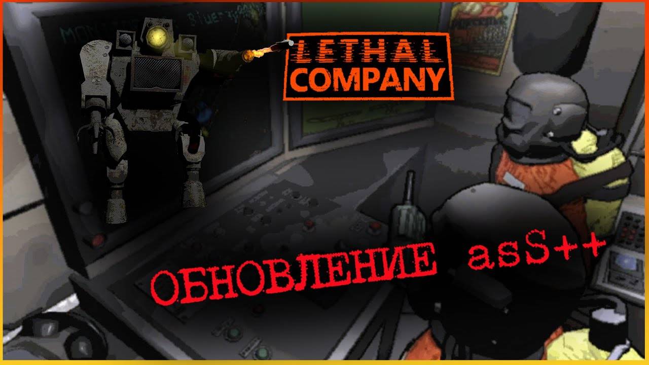 ОБНОВА S++ I Lethal Company 18+ смотреть онлайн
