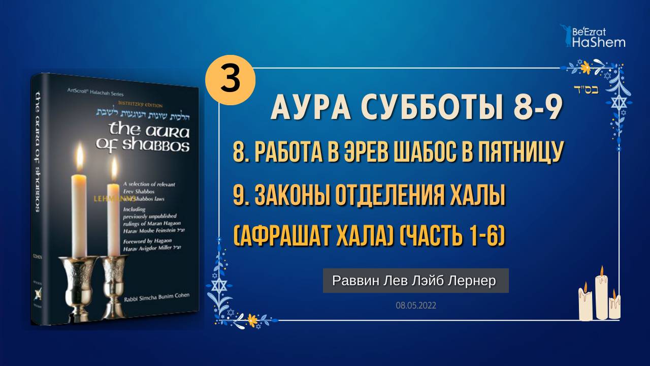 𝟯. Аура Субботы | Работа в Эрев Шабос | Главы 8-9 | Раввин Лев Лэйб Лернер