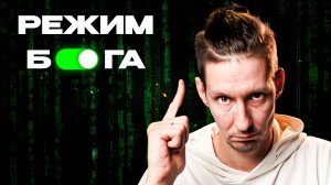 РЕЖИМ БОГА как продать что угодно кому угодно