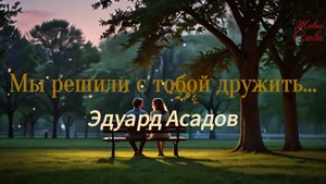 Мы решили с тобой дружить.. Эдуард Асадов