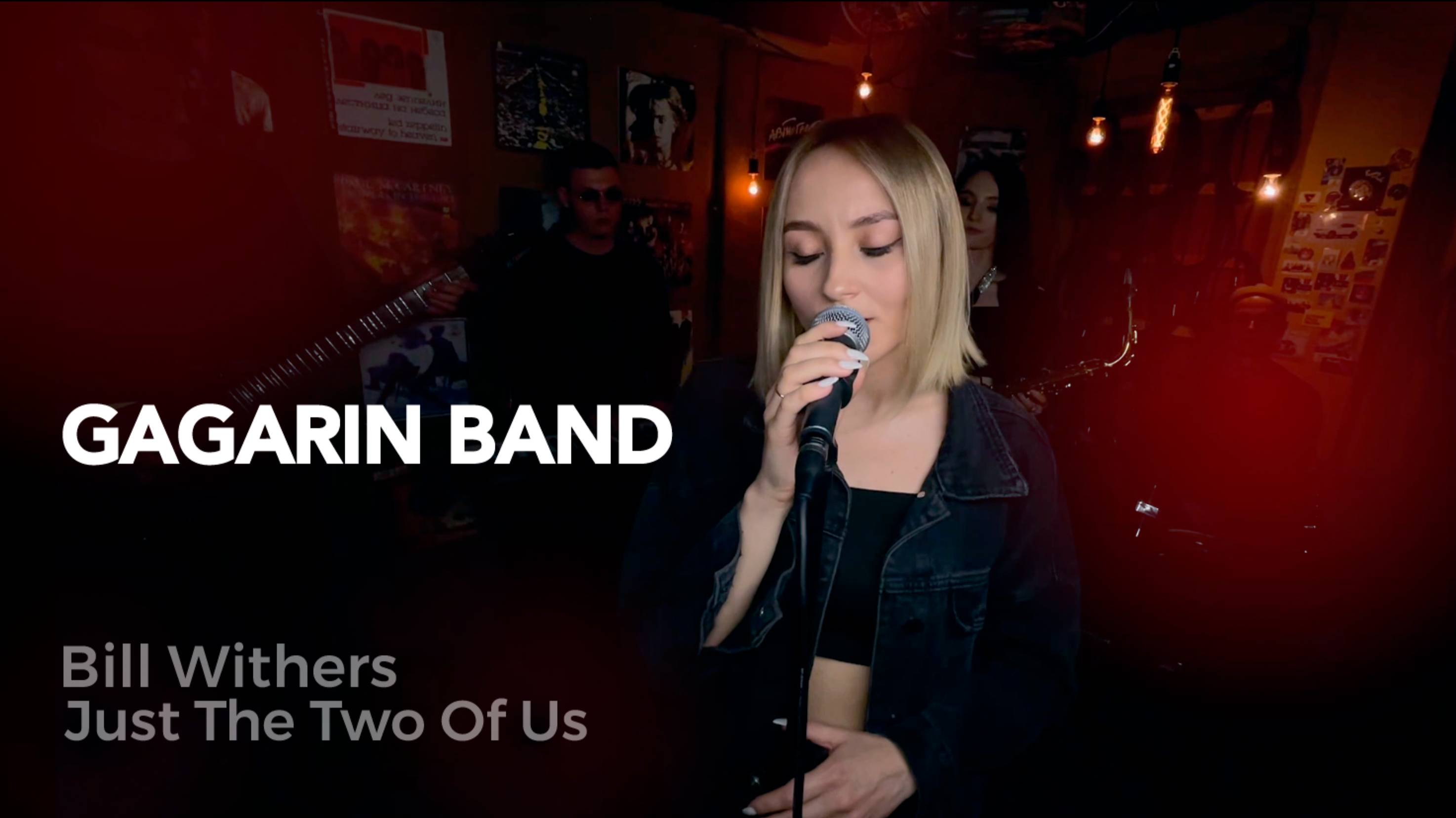 GAGARIN BAND - Just The Two Of Us (кавер Bill Withers)