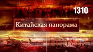 Спор о морской границе, итоги Экспо в Шанхае, «Русские витязи» в Китае, медиасвязи АСЕАН – (1310)