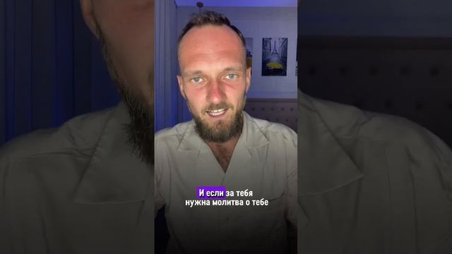 Хочешь помолюсь за тебя?