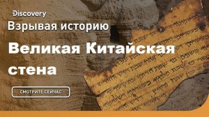 Великая Китайская Стена | Взрывая историю. Discovery