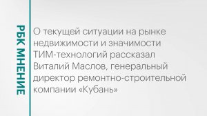 Цифровизация рынка недвижимости и важность внедрения ТИМ-технологий в строительстве|| РБК Мнение