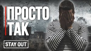 Это вообще законно? | Stay Out | Stalker Online