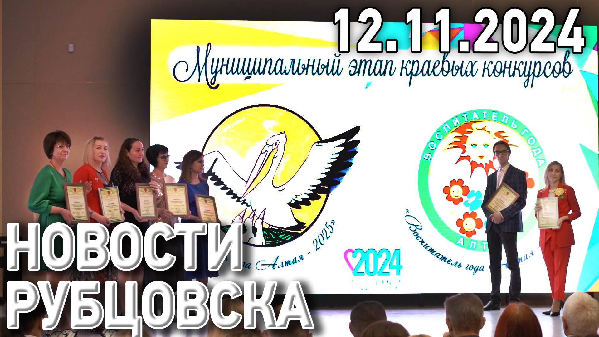 Новости Рубцовска (12.11.2024)