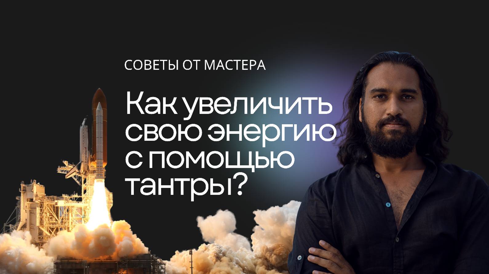 Как увеличить энергию с помощью тантры?