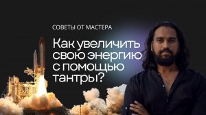 Как увеличить энергию с помощью тантры?