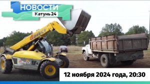 Новости Алтайского края 12 ноября 2024 года, выпуск в 20:30