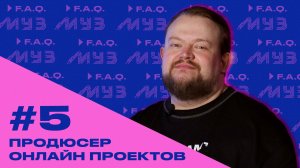 МУЗ F.A.Q. | СЕЗОН 2 | #5 ПРОДЮСЕР ОНЛАЙН-ПРОЕКТОВ