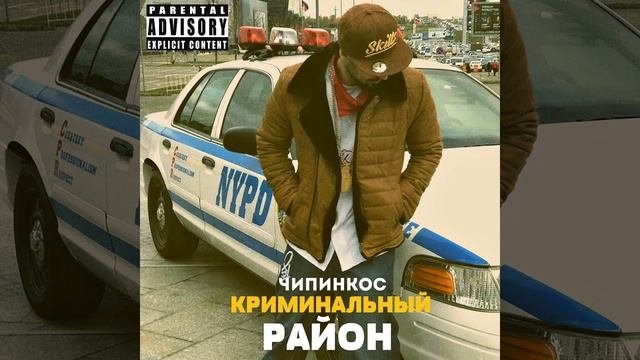 Криминальный Район