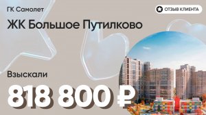 818 800 руб. от ЗАСТРОЙЩИКА для нашего клиента / ЖК Большое Путилково / Неустойка за просрочку