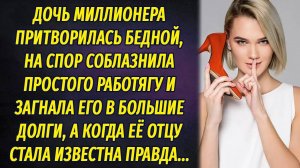 Дочь миллионера притворилась бедной, на спор влюбила в себя парня и загнала в долги