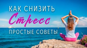 Как снизить стресс и улучшить психическое здоровье каждый день