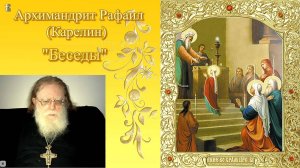 Введение во храм Пресвятой Богородицы. Архимандрит Рафаил.