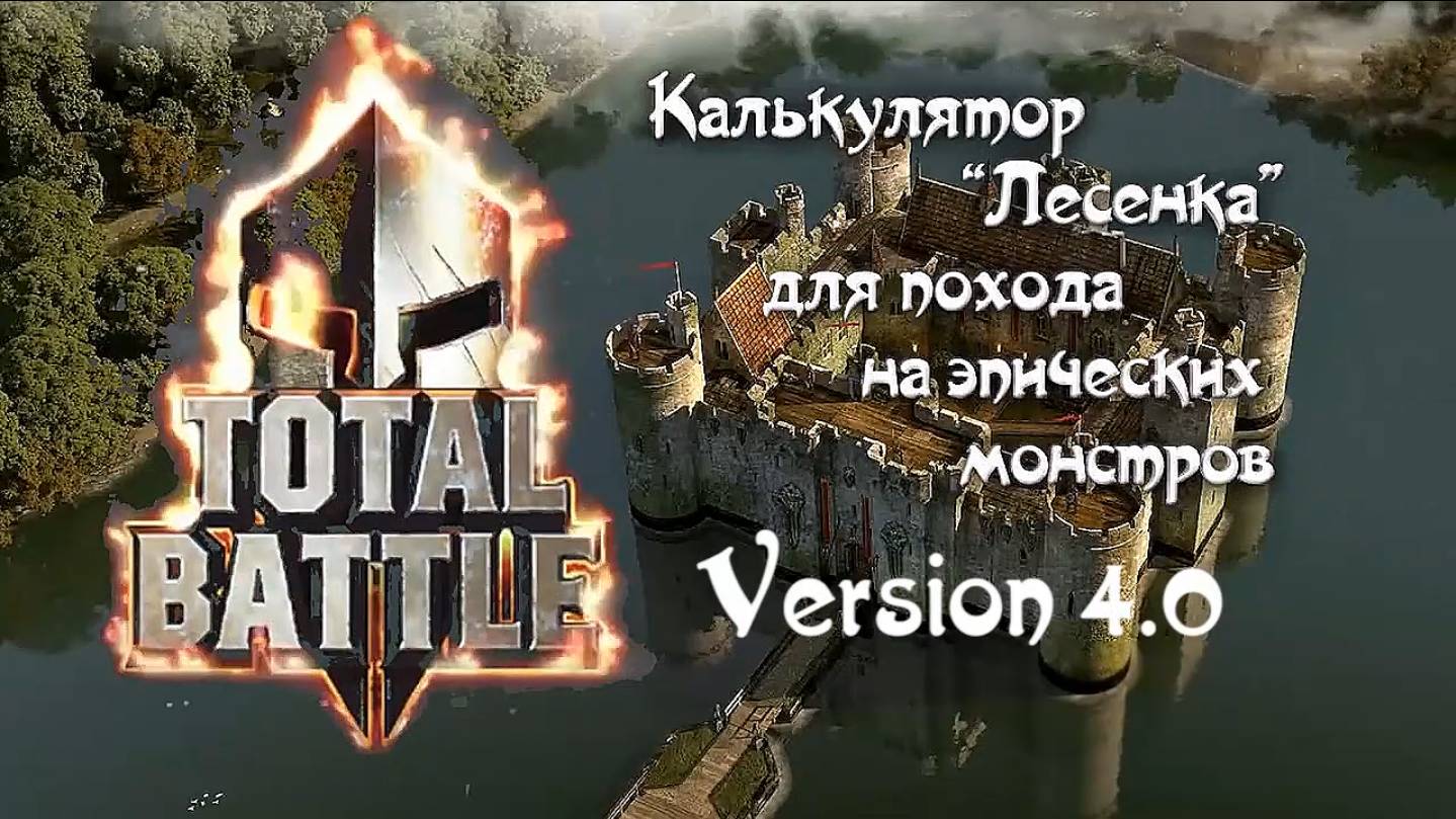 Total Battle - Калькулятор "Лесенка v5.1.2"