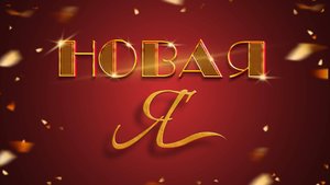 Новая Я 6 выпуск. Программа без сценария, реальная жизнь, реальных женщин.
