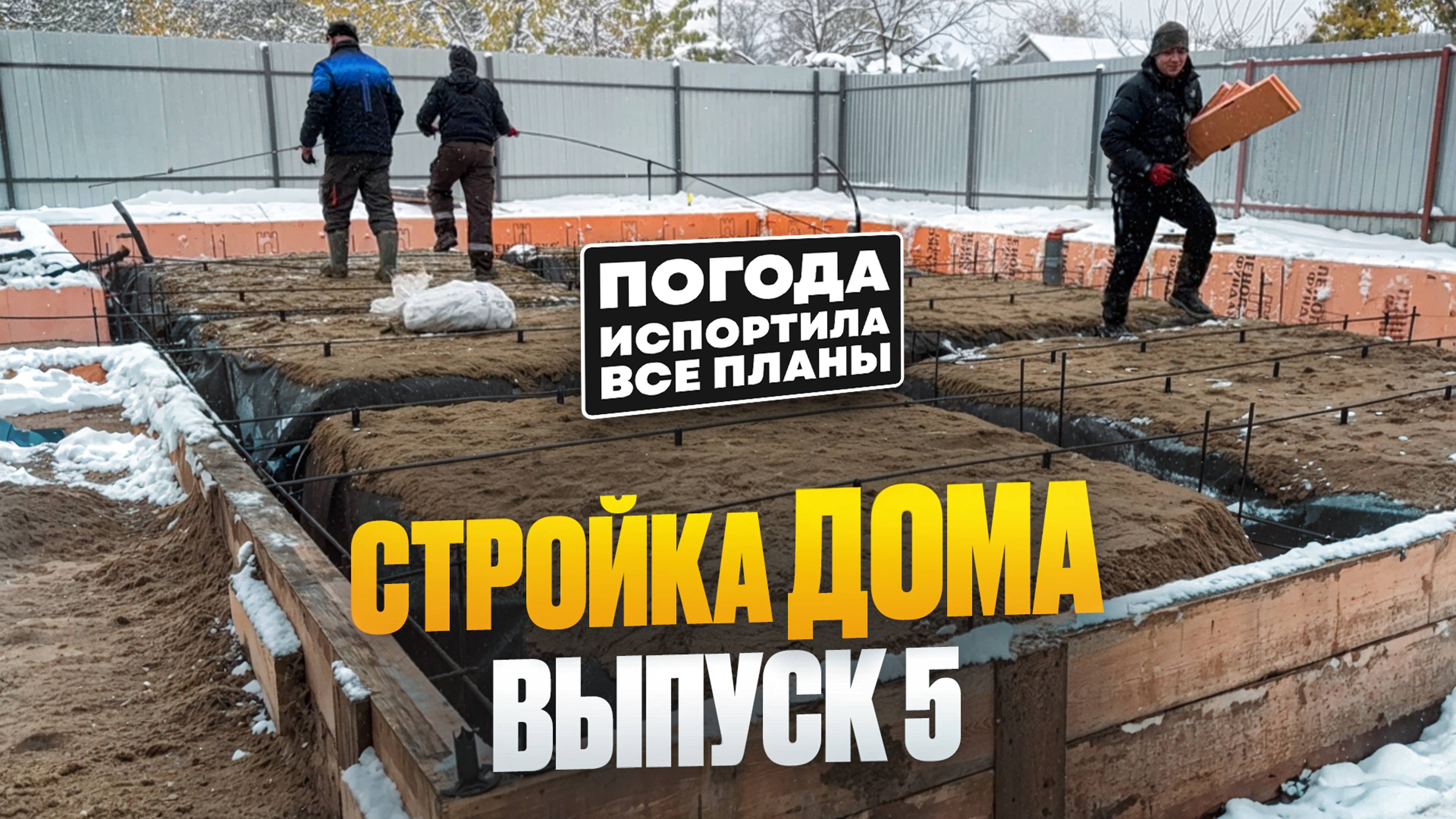 СТРОЙКА ДОМА. ВЫПУСК 5: все пошло не по плану 🏠