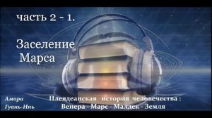 Амора Гуань Инь ПЛЕЯДЕАНСКАЯ ИСТОРИЯ ЧЕЛОВЕЧЕСТВА   ВЕНЕРА МАРС МАЛДЕК ЗЕМЛЯ  Ч 2-1
