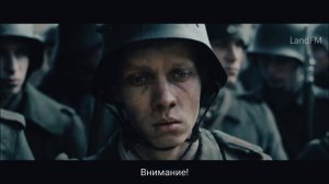 На Западном Фронте Без Перемен...