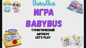 Игра "BabyBus. Туристический автобус". Детская познавательная игра. (бейбибас, панда Коко).