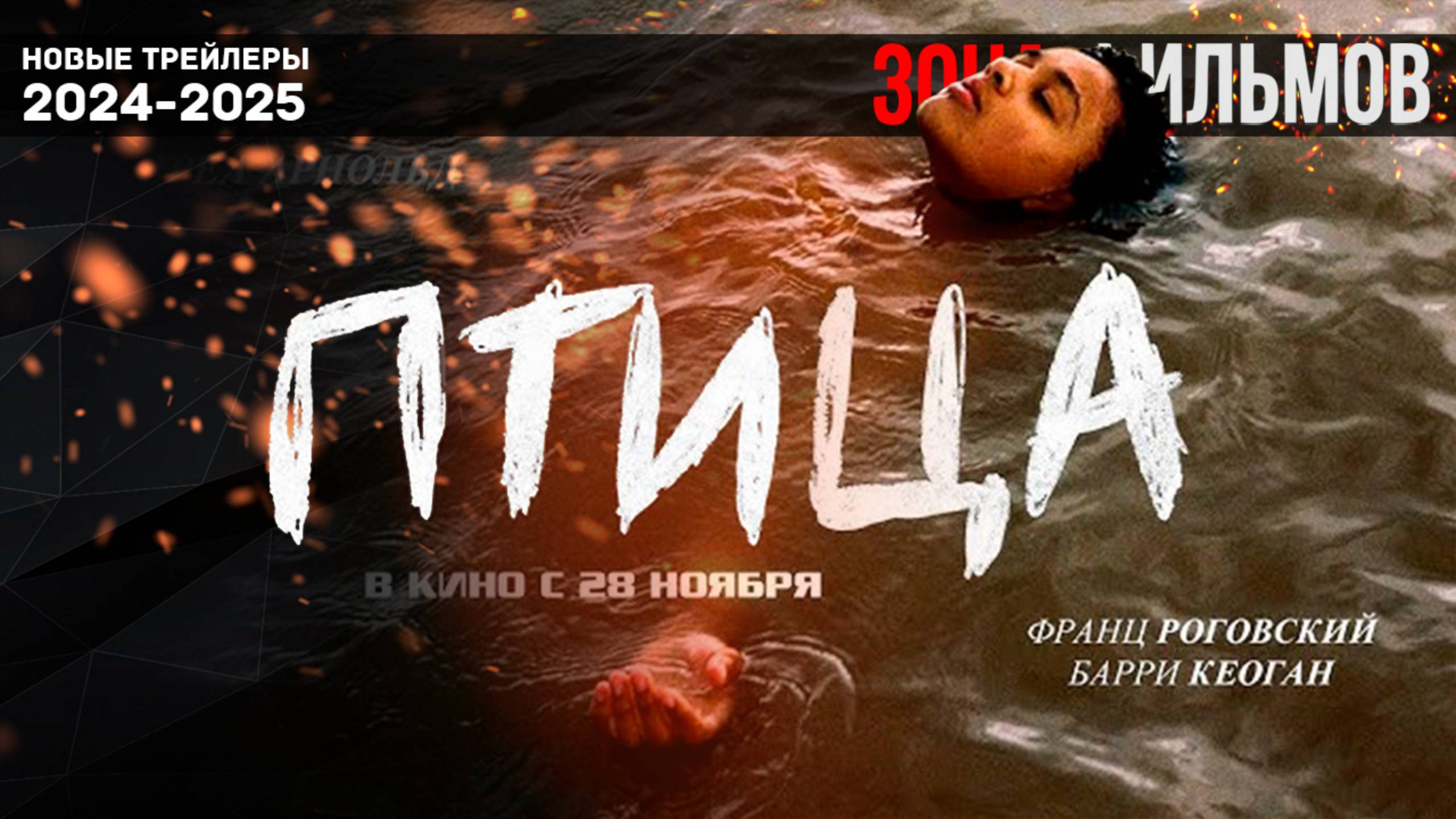 Птица - трейлер 2024 (Зона Фильмов) смотреть онлайн