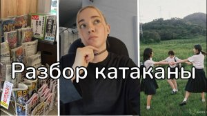 КАТАКАНА РАЗБОР. Японский язык с нуля
