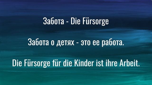 Слова и фразы на немецком для нянь | полезные выражения на каждый день | Немецкий блокнот
