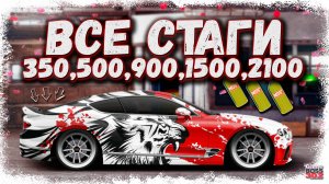 ВСЁ ПРО STAGE — 350, 500, 900, 1500, 2100 | ВСЕ КОНФИГИ И НАСТРОЙКИ | Drag Racing Уличные гонки