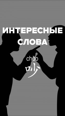 Интересные слова：吵