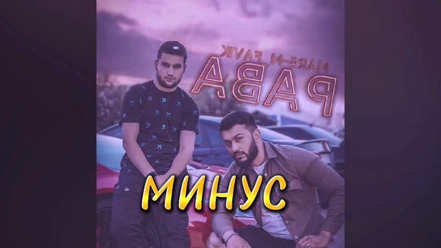 М ФАВИК & МАРС  МИНУС УРА НАМЕМОНЕМ РАВА 💯💯💯
