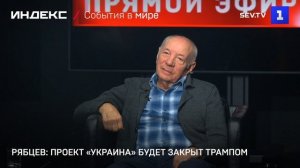 Рябцев: проект «Украина» будет закрыт Трампом