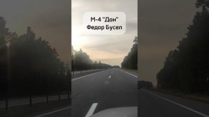 М-4 "Дон". Душевная песня в дорогу.