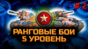 ✅ Мир танков. Стрим: ранговые бои V уровень.  День 2. Прямая трансляция. Chao Gamer.