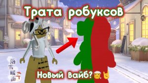 Трата робуксов🎄🎅