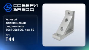 УГЛОВОЙ АЛЮМИНИЕВЫЙ СОЕДИНИТЕЛЬ 50Х100Х100, ПАЗ 10, Арт.T44