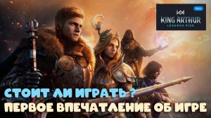 King Arthur: Legends Rise - Первое впечатление об игре